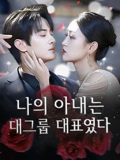 나의 아내는 대그룹 대표였다