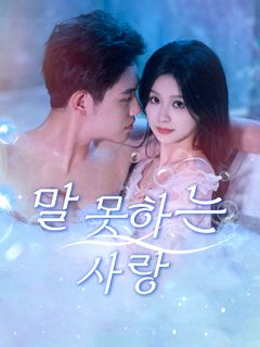 말 못하는 사랑