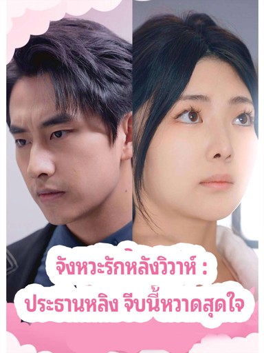 จังหวะรักหลังวิวาห์ : ประธานหลิง จีบนี้หวานสุดใจ