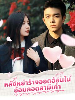 หลังหย่าร้างออดอ้อนในอ้อมกอดสามีเก่า