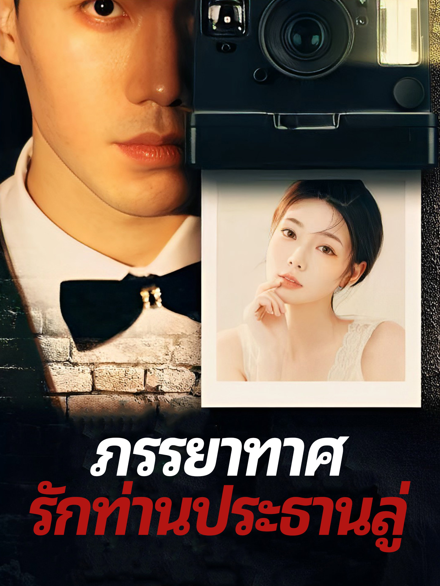 ภรรยาทาศรักท่านประธานลู่