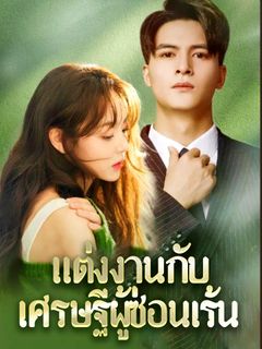 แต่งงานกับเศรษฐีผู้ซ่อนเร้น
