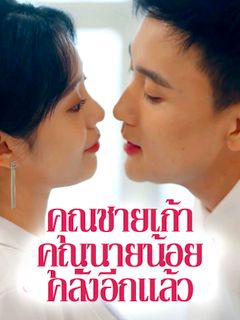 คุณชายเก้า คุณนายน้อยคลั่งอีกแล้ว