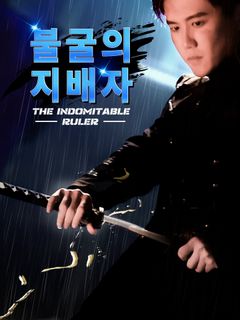 불굴의 지배자
