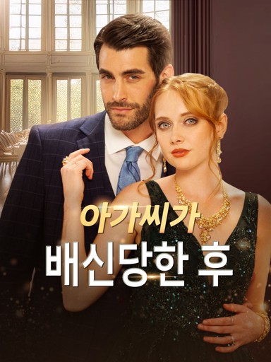 아가씨가 배신당한 후