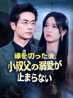 縁を切った後、小叔父の溺愛が止まらない