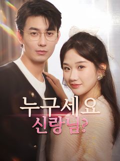 누구세요 신랑님?