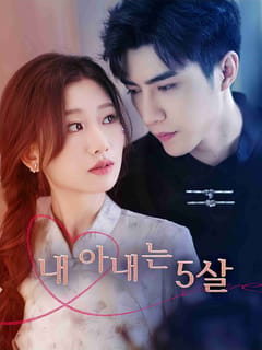 내 아내는 5살