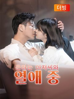 은하는 아저씨와 열애 중