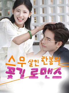 스무 살인 한봄의 꽃길 로맨스
