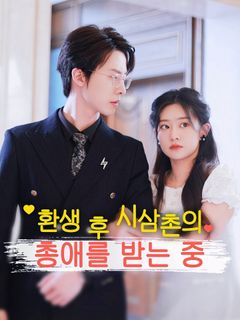 환생 후 시삼촌의 총애를 받는 중