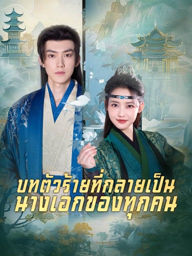 บทตัวร้ายที่กลายเป็นนางเอกของทุกคน