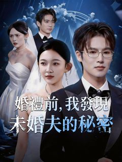 婚禮前，我發現未婚夫的秘密