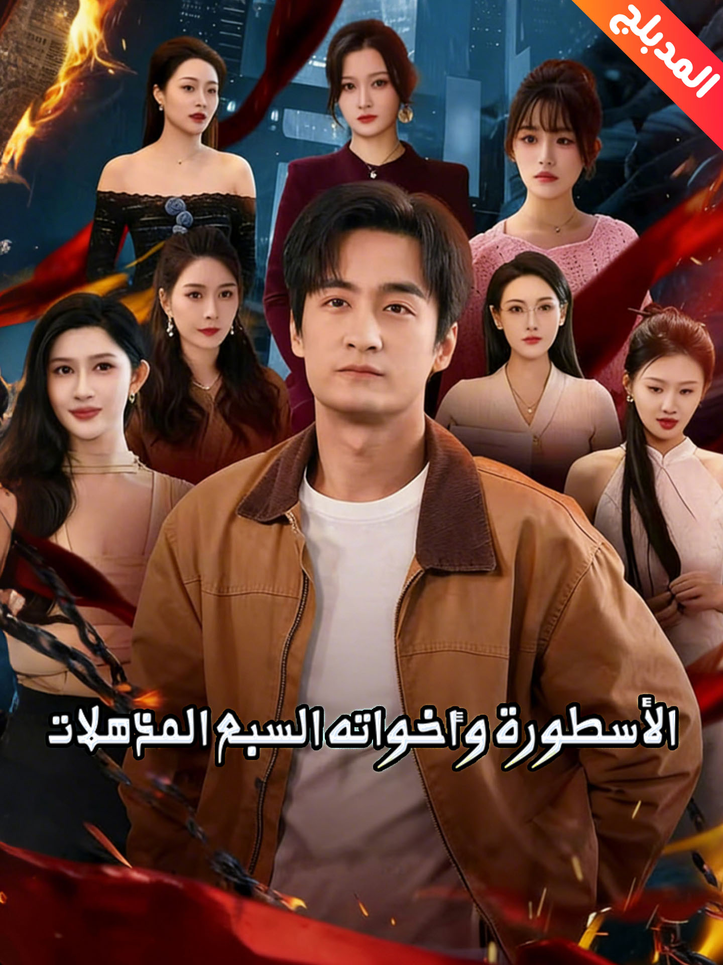 الأسطورة وأخواته السبع المذهلات