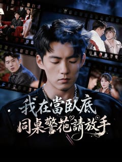 我在當臥底，同桌警花請放手
