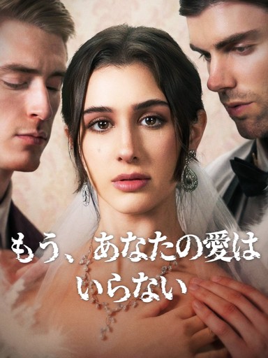 もう、あなたの愛はいらない