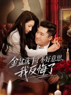 金盆洗手？不好意思，我反悔了