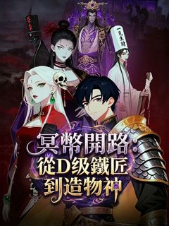 冥幣開路：從D級鐵匠到造物神