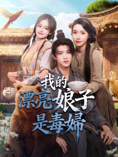 我的漂亮娘子是毒婦