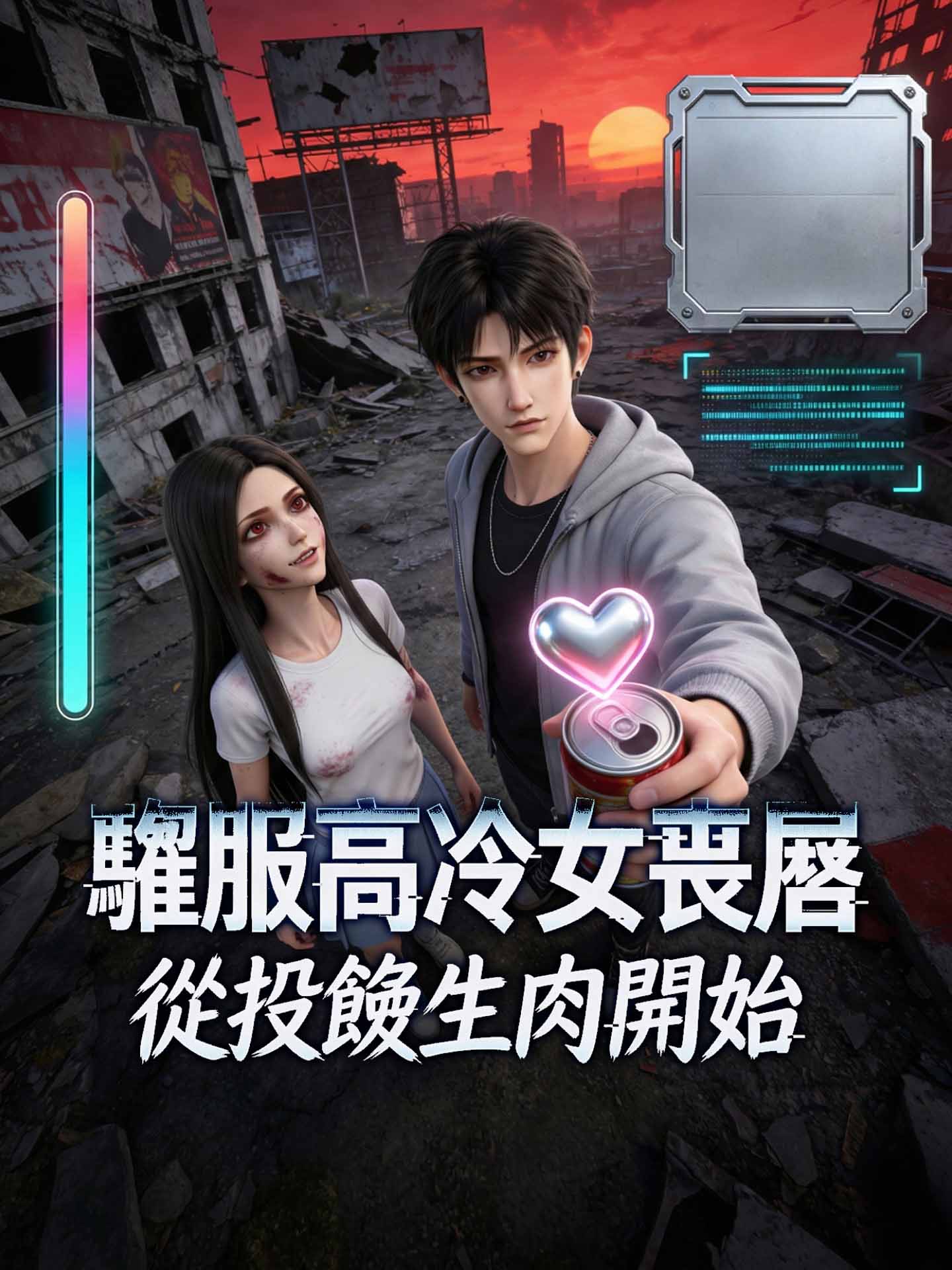 馴服高冷女喪屍，從投餵生肉開始