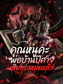 คุณหนูคะ พ่อบ้านปีศาจเสียทรงหมดแล้ว