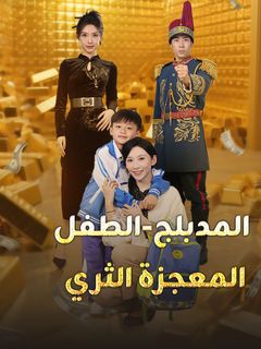 الطفل المعجزة الثري