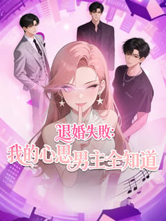 退婚失敗：我的心思男主全知道