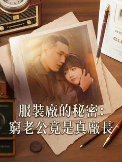 服裝廠的秘密：窮老公竟是真廠長