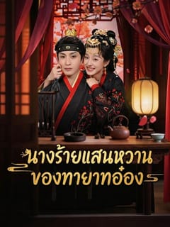 นางร้ายแสนหวานของทายาทอ๋อง
