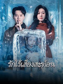 รักไร้เสียงสะท้อน