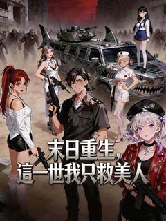 末日重生，這一世我只救美人