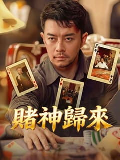 賭神歸來