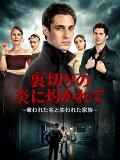 裏切りの炎に灼かれて~奪われた名と失われた家族~