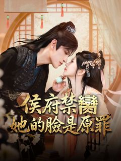 侯府禁臠：她的臉是原罪