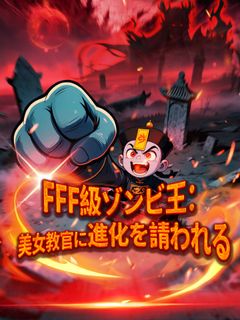 FFF級ゾンビ王：美女教官に進化を請われる