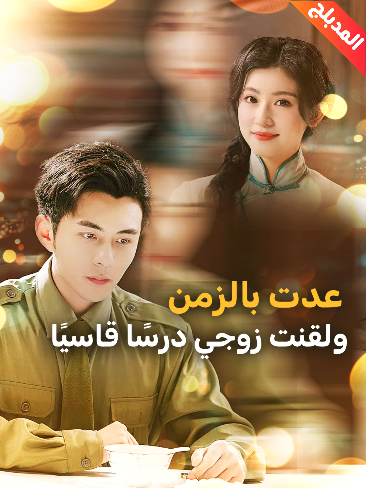 عدت بالزمن ولقنت زوجي درسًا قاسيًا