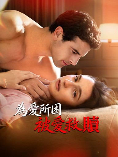 為愛所困, 被愛救贖