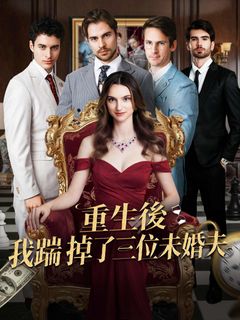 重生後，我踹掉了三位未婚夫