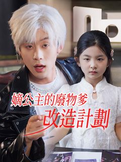 嫡公主的廢物爹改造計劃