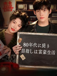 80年代に戻り 目指しは富豪生活
