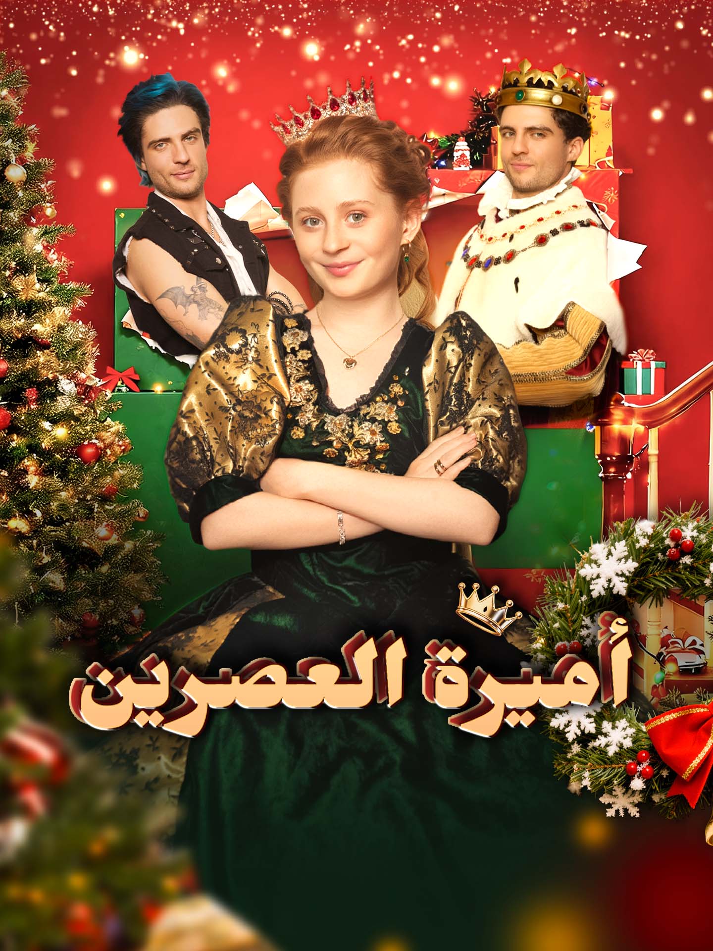 أميرة العصرين