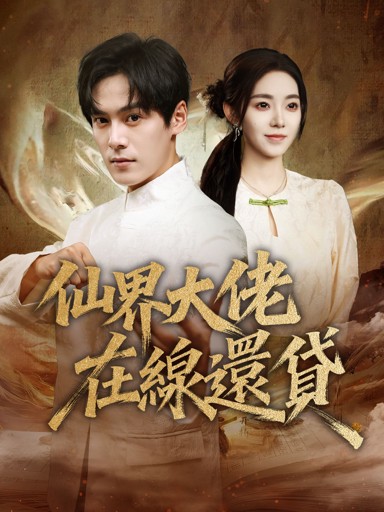 仙界大佬，在線還貸