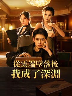 從雲端墜落後，我成了深淵