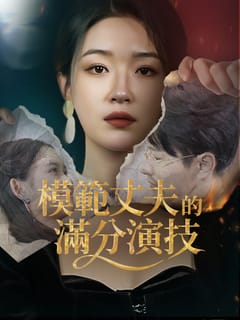 模範丈夫的滿分演技