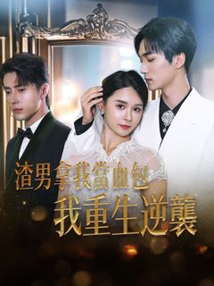 渣男拿我當血包，我重生逆襲