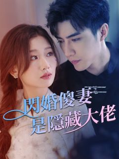 閃婚傻妻是隱藏大佬