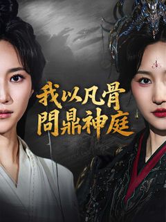 我以凡骨，問鼎神庭