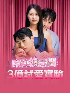 床伴換乘間: 3億試愛實驗