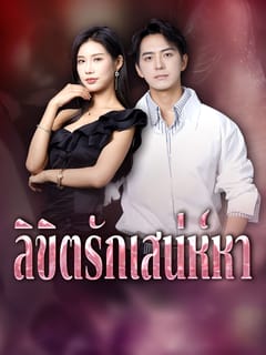 ลิขิตรักเสน่ห์หา