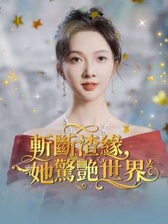斬斷渣緣，她驚艷世界